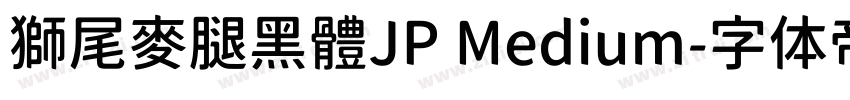 獅尾麥腿黑體JP Medium字体转换